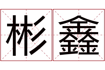 彬鑫名字寓意