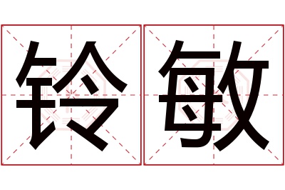 铃敏名字寓意