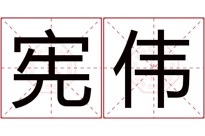 宪伟名字寓意