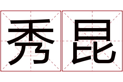 秀昆名字寓意