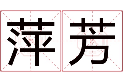 萍芳名字寓意