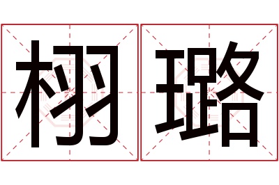 栩璐名字寓意