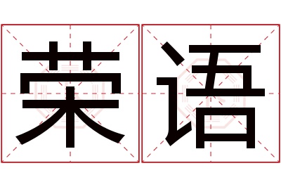 荣语名字寓意