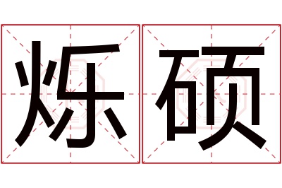 烁硕名字寓意