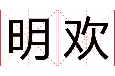 明欢名字寓意