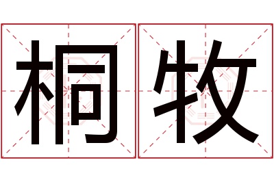 桐牧名字寓意