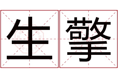 生擎名字寓意