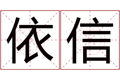 依信名字寓意