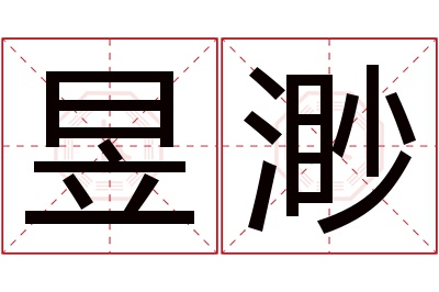 昱渺名字寓意