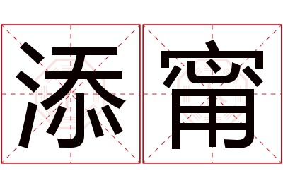 添甯名字寓意