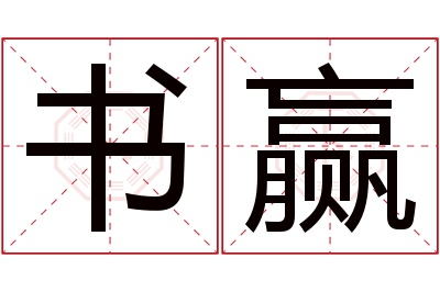 书赢名字寓意