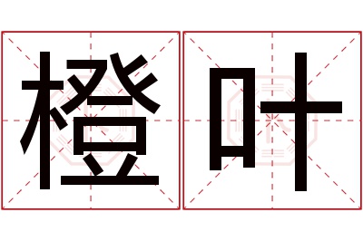 橙叶名字寓意