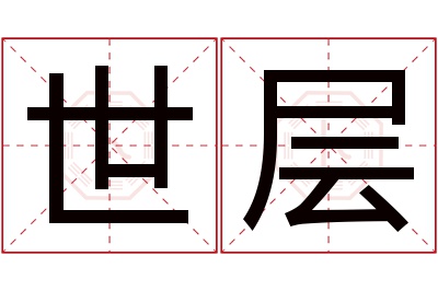 世层名字寓意