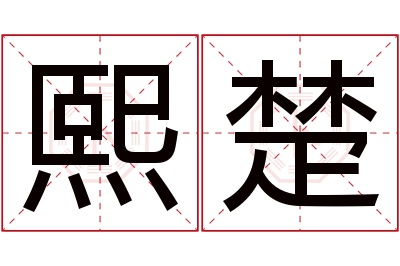 熙楚名字寓意