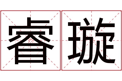 睿璇名字寓意