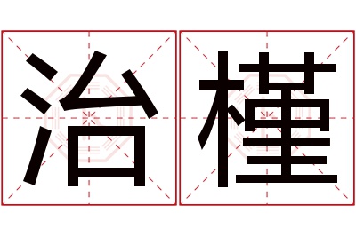 治槿名字寓意