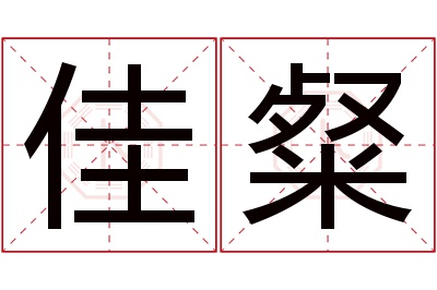 佳粲名字寓意