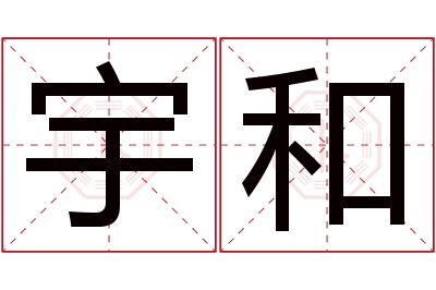 宇和名字寓意