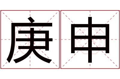 庚申名字寓意