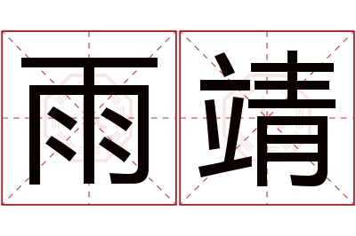 雨靖名字寓意