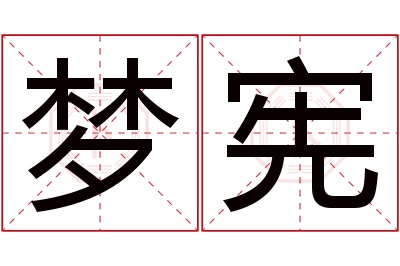 梦宪名字寓意