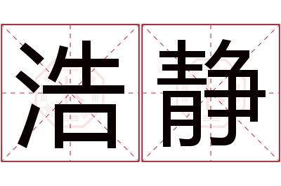 浩静名字寓意