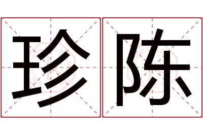 珍陈名字寓意