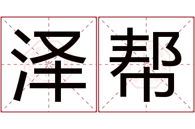 泽帮名字寓意