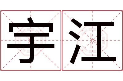 宇江名字寓意