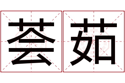 荟茹名字寓意