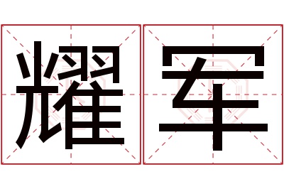 耀军名字寓意