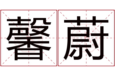 馨蔚名字寓意