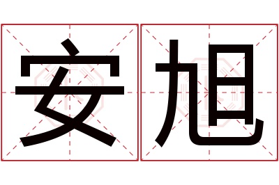 安旭名字寓意