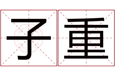 子重名字寓意