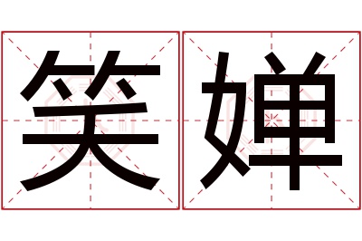 笑婵名字寓意