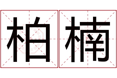 柏楠名字寓意