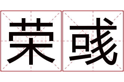 荣彧名字寓意