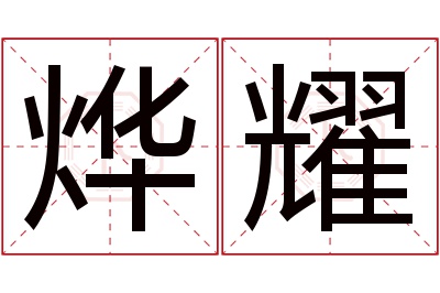 烨耀名字寓意