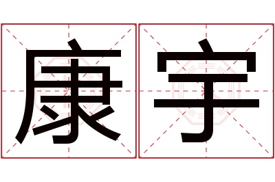 康宇名字寓意