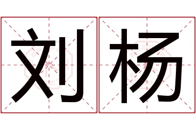 刘杨名字寓意