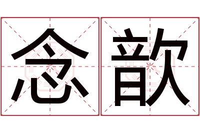 念歆名字寓意