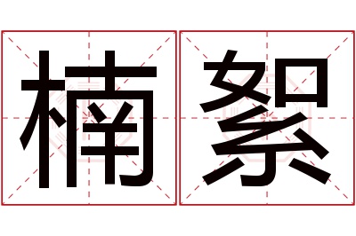 楠絮名字寓意