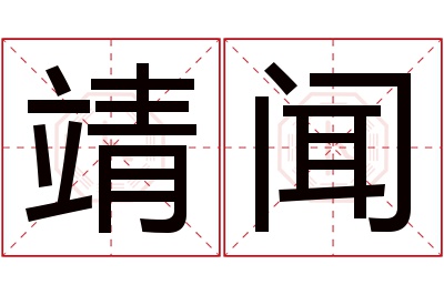 靖闻名字寓意