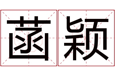 菡颖名字寓意