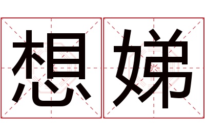 想娣名字寓意