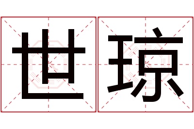 世琼名字寓意