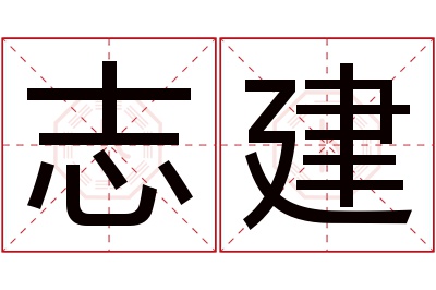 志建名字寓意