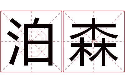 泊森名字寓意