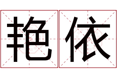 艳依名字寓意