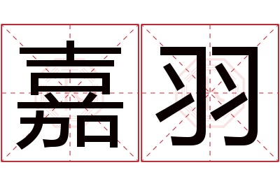 嘉羽名字寓意